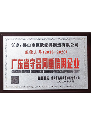 廣東省守合同重（chóng）信用企業