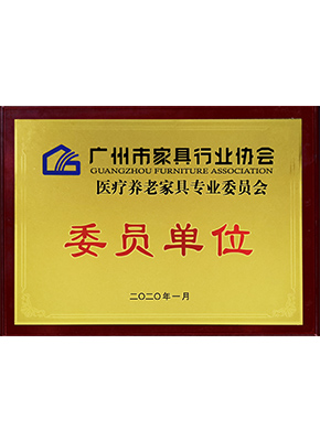 醫療養老（lǎo）家具（jù）專業委員會