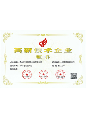 高新技術（shù）企業證書