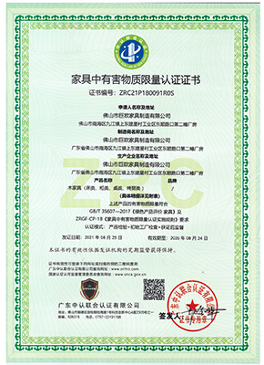 家具中有害物質限量認（rèn）證證書