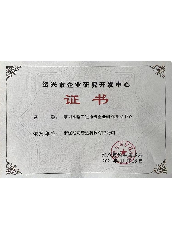 紹興市（shì）企業（yè）研究開發中心（xīn）