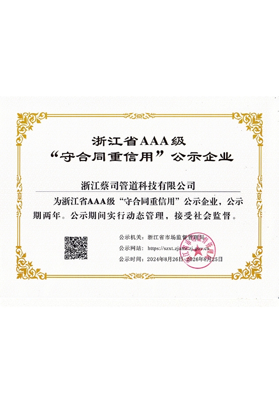 浙（zhè）江省AAA級（jí）“守合同重信用”公示（shì）企業