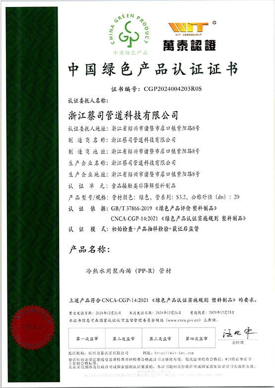PPR管材--綠色產（chǎn）品證書
